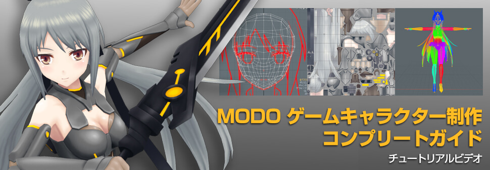 Modo ゲームキャラクター制作コンプリートガイド Modo Japan Group