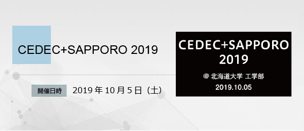 banner_event_20191005_cedec_sapporo_2019