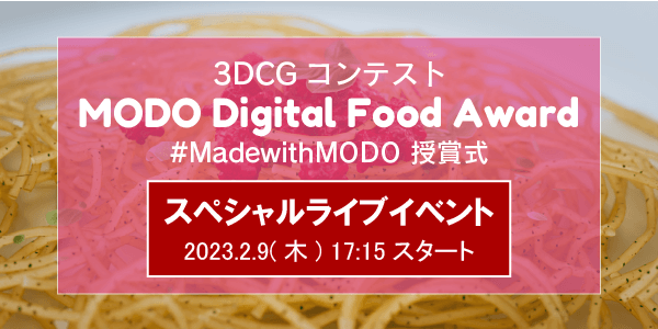 3DCGコンテスト MODO デジタルフードアワード #MadewithMODO 授賞式 スペシャルライブイベント